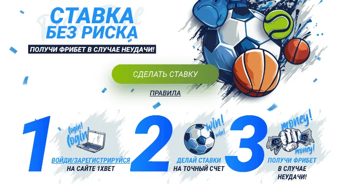 Испытай удачу и выигрывай с безрисковыми ставками на 1xBet!